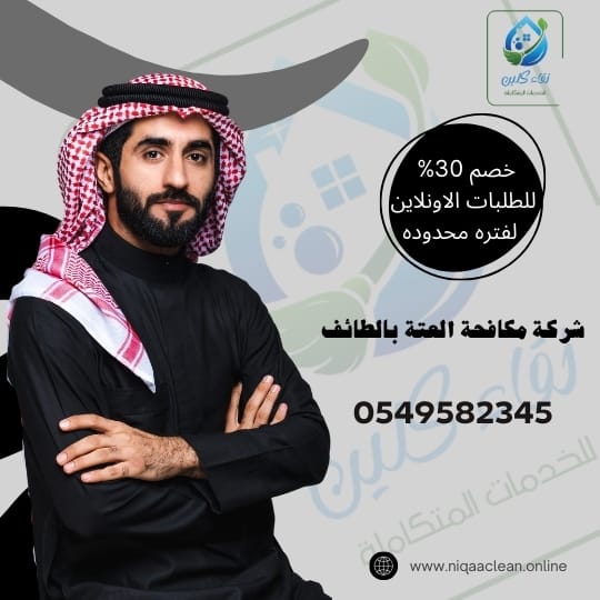 شركة مكافحة العتة بالطائف